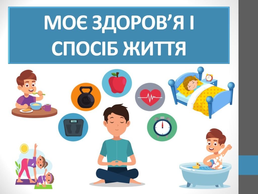 Головне зображення розробки: Презентація “Моє здоров’я і спосіб життя” ( 6 клас НУШ)