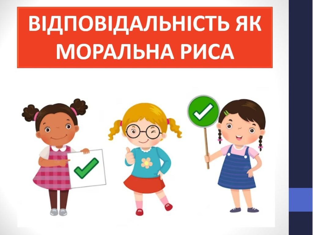 Головне зображення розробки: Презентація ” Відповідальність як моральна риса” ( 6 клас етика )
