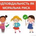 Презентація ” Відповідальність як моральна риса” ( 6 клас етика )
