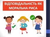 Презентація ” Відповідальність як моральна риса” ( 6 клас етика )