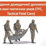 Презентація ” Надання домедичної допомоги в зоні тактичних умов (TFC, Tactical Field Care)”