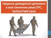 Презентація ” Надання домедичної допомоги в зоні тактичних умов (TFC, Tactical Field Care)”