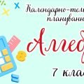 Календарно-тематичне планування “Алгебра. 7 клас” НУШ (до підручника Істер О.)