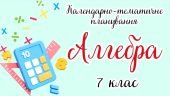 Календарно-тематичне планування “Алгебра. 7 клас” НУШ (до підручника Істер О.)