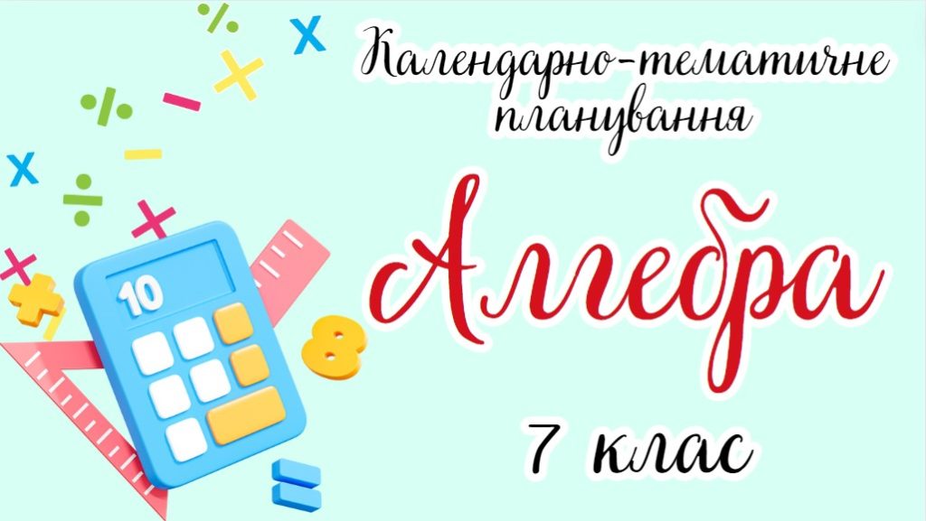 Головне зображення розробки: Календарно-тематичне планування “Алгебра. 7 клас” НУШ (до підручника авторів Г. Бевз В. Бевз Д. Васи