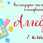 Календарно-тематичне планування “Алгебра. 7 клас” НУШ (до підручника авторів А. МЕРЗЛЯК М. ЯКІР)