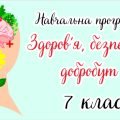 Навчальна програма “Здоров’я, безпека і добробут. 7 клас” НУШ (на основі модельної програми авт. Вас