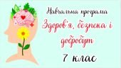 Навчальна програма “Здоров’я, безпека і добробут. 7 клас” НУШ (на основі модельної програми авт. Вас