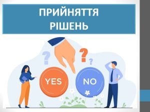 Презентація “Прийняття рішень2 ( 6 клас НУШ)