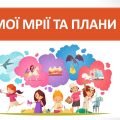 Презентація “Мої плани та мрії” ( 6 клас НУШ)