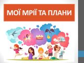 Презентація “Мої плани та мрії” ( 6 клас НУШ)