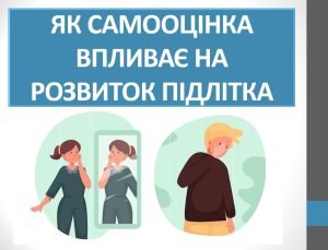 Презентація “Як самооцінка впливає на розвиток підлітка” ( 6 клас НУШ)