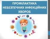 Презентація “Профілактика небезпечних інфекційних хвороб” ( 6 клас НУШ)