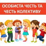 Презентація “Особиста честь та честь колективу” ( 6 клас етика)