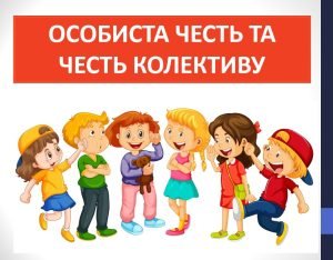 Презентація “Особиста честь та честь колективу” ( 6 клас етика)