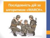 Презентація “Послідовність дій за алгоритмом “MARCH”