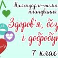 Календарно-тематичне планування Здоров’я, безпека і добробут. 7 клас” НУШ (до підручника авторів Вас