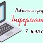 Навчальна програма «Інформатика. 7 клас» НУШ (на основі модельної програми авт. Морзе, Барна)