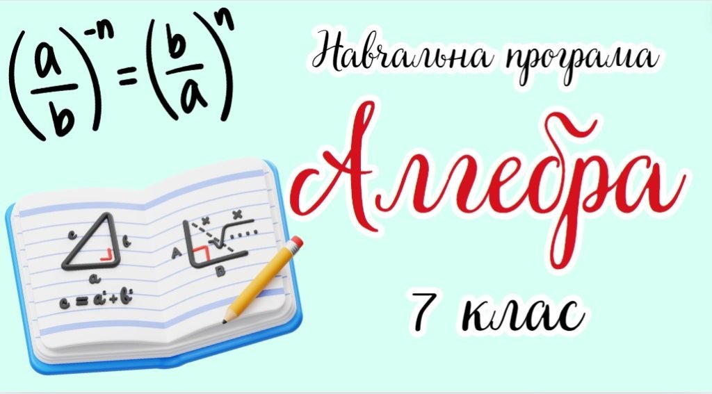 Головне зображення розробки: Навчальна програма «Алгебра. 7 клас» НУШ (на основі модельної програми авт.Бурда М.І., Тарасенкова Н