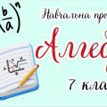 Навчальна програма «Алгебра. 7 клас» НУШ (на основі модельної програми авт.Бурда М.І., Тарасенкова Н