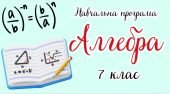 Навчальна програма «Алгебра. 7 клас» НУШ (на основі модельної програми авт.Бурда М.І., Тарасенкова Н
