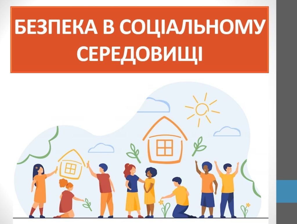 Головне зображення розробки: Презентація “Безпека в соціальному середовищі” ( 6 клас НУШ)
