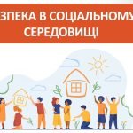 Презентація “Безпека в соціальному середовищі” ( 6 клас НУШ)