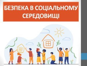 Презентація “Безпека в соціальному середовищі” ( 6 клас НУШ)