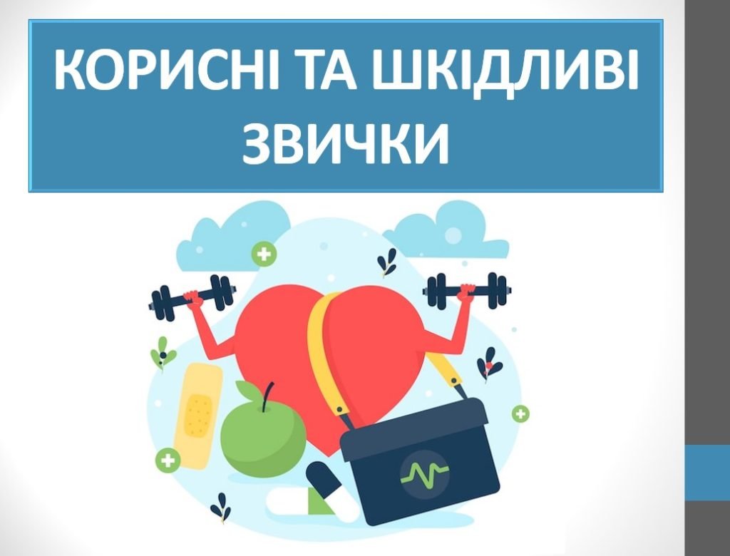 Головне зображення розробки: Презентація “Корисні та шкідливі звички” ( 6 клас НУШ)