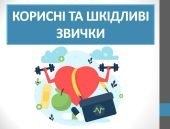 Презентація “Корисні та шкідливі звички” ( 6 клас НУШ)