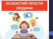 Презентація “Особистий простір людини” ( 6 клас етика)