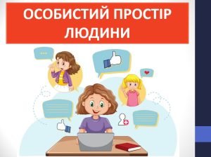 Презентація “Особистий простір людини” ( 6 клас етика)