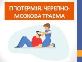Презентація “Попередження гіпотермії та виявлення ознак черепно-мозкової травми”