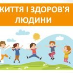 Презентація “Життя і здоров’я людини” ( 6 клас НУШ)