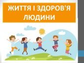 Презентації НУШ 6 клас: здоров'я та безпека