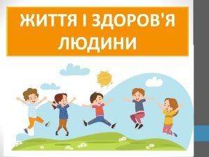 Презентація “Життя і здоров’я людини” ( 6 клас НУШ)