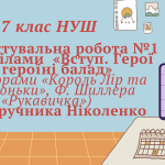 7 клас НУШ. Діагностувальна робота №1 за розділами «Вступ. Герої та героїні балад» (за творами «Коро