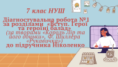 7 клас НУШ. Діагностувальна робота №1 за розділами «Вступ. Герої та героїні балад» (за творами «Коро