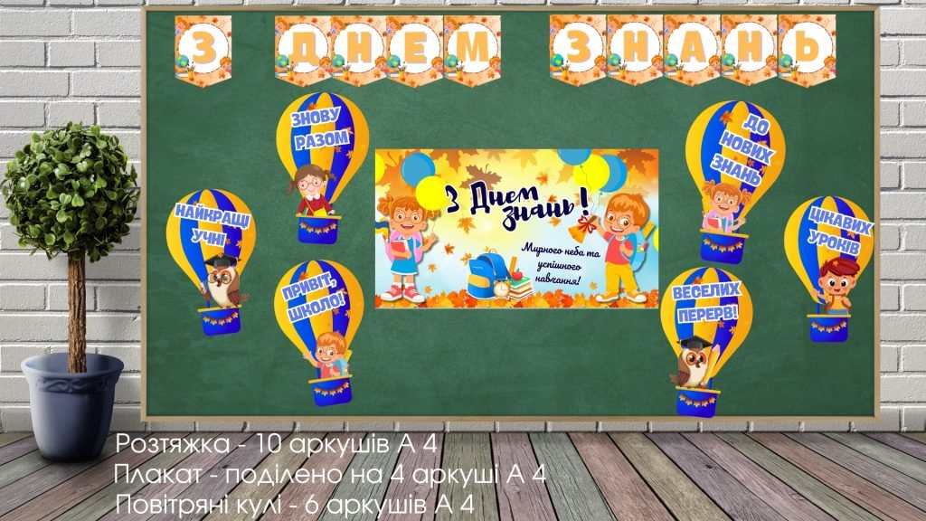 Головне зображення розробки: Оформлення до Дня знань 2024-2025 н.р./ Оформлення для першого уроку