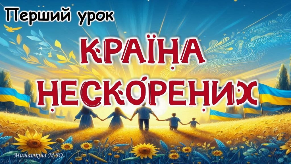 Головне зображення розробки: Перший урок 2024/2025 “Країна нескорених”