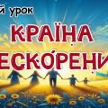 Перший урок 2024/2025 “Країна нескорених”