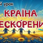 Перший урок 2024/2025 “Країна нескорених”