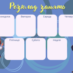 Розклад занять