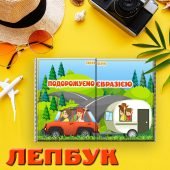 Лепбук “Євразія” Лепбук про Євразію з ВІДЕООГЛЯДОМ