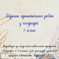 Збірник практичних робіт з географії для 7 класу