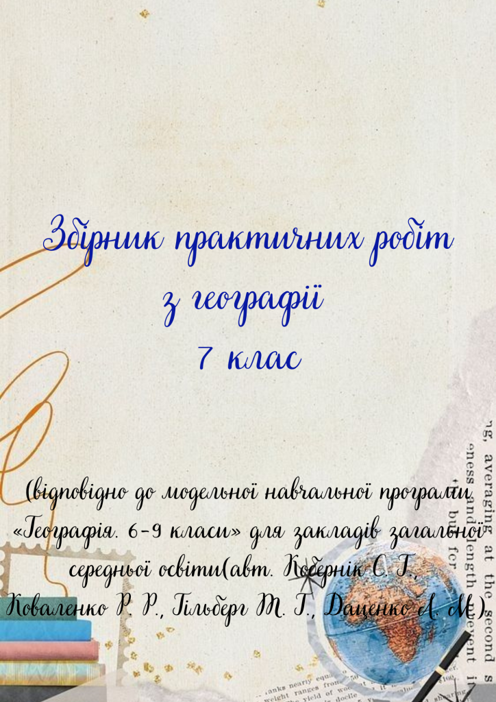 Головне зображення розробки: Збірник практичних робіт з географії для 7 класу