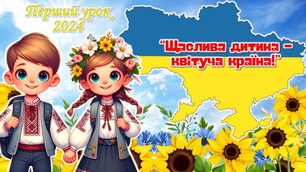 Головне зображення розробки: Перший урок 2024/2025 н.р. “Щаслива дитина – квітуча країна!”