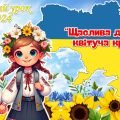Перший урок 2024/2025 н.р. “Щаслива дитина – квітуча країна!”