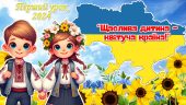 Перший урок 2024/2025 н.р. “Щаслива дитина – квітуча країна!”