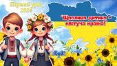 Перший урок 2024/2025 н.р. “Щаслива дитина – квітуча країна!”